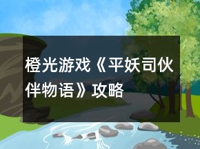 橙光游戲《平妖司伙伴物語》攻略