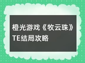 橙光游戲《牧云珠》TE結(jié)局攻略