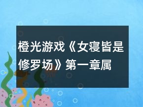 橙光游戲《女寢皆是修羅場》第一章屬性攻略