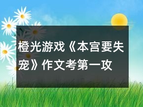 橙光游戲《本宮要失寵》作文考第一攻略