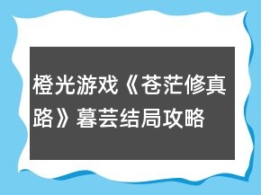 橙光游戲《蒼茫修真路》暮蕓結局攻略