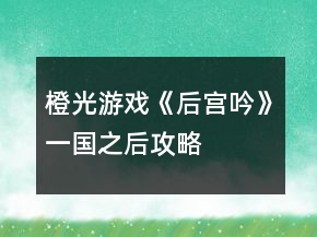 橙光游戲《后宮吟》一國(guó)之后攻略