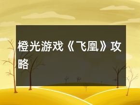 橙光游戲《飛凰》攻略