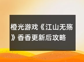 橙光游戲《江山無(wú)殤》香香更新后攻略