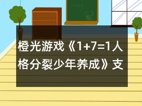 橙光游戲《1+7=1人格分裂少年養(yǎng)成》支線套裝事件攻略