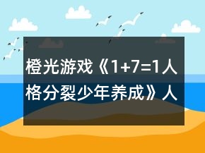 橙光游戲《1+7=1人格分裂少年養(yǎng)成》人格比重攻略