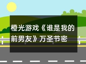 橙光游戲《誰是我的前男友》萬圣節(jié)密室逃脫攻略
