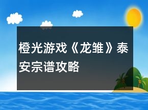 橙光游戲《龍雛》泰安宗譜攻略