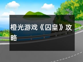 橙光游戲《囚皇》攻略