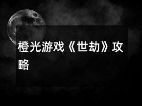 橙光游戲《世劫》攻略