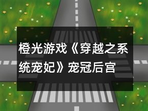 橙光游戲《穿越之系統(tǒng)寵妃》寵冠后宮結(jié)局攻略（不買屬性）