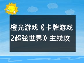 橙光游戲《卡牌游戲2超弦世界》主線攻略