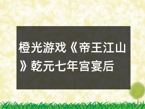 橙光游戲《帝王江山》乾元七年宮宴后分歧攻略