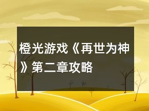 橙光游戲《再世為神》第二章攻略