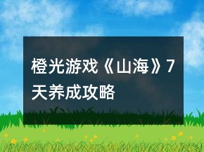 橙光游戲《山?！?天養(yǎng)成攻略