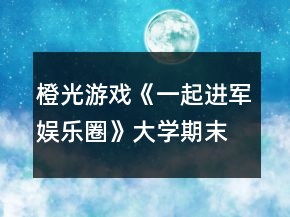 橙光游戲《一起進(jìn)軍娛樂圈》大學(xué)期末考攻略