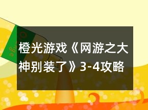 橙光游戲《網(wǎng)游之大神別裝了》3-4攻略