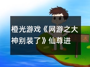 橙光游戲《網(wǎng)游之大神別裝了》仙尊進(jìn)線八個(gè)選項(xiàng)攻略