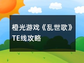 橙光游戲《亂世歌》TE線攻略