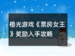 橙光游戲《票房女王》獎(jiǎng)勵(lì)入手攻略