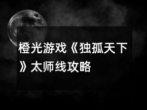 橙光游戲《獨(dú)孤天下》太師線攻略