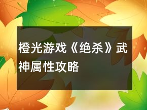 橙光游戲《絕殺》武神屬性攻略