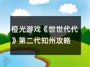 橙光游戲《世世代代》第二代知州攻略