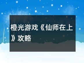 橙光游戲《仙師在上》攻略