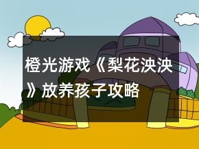 橙光游戲《梨花泱泱》放養(yǎng)孩子攻略