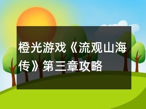 橙光游戲《流觀山海傳》第三章攻略