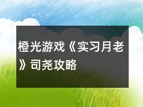 橙光游戲《實(shí)習(xí)月老》司堯攻略