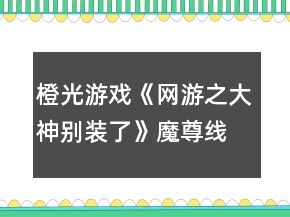橙光游戲《網(wǎng)游之大神別裝了》魔尊線主線攻略