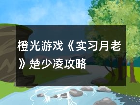橙光游戲《實(shí)習(xí)月老》楚少凌攻略