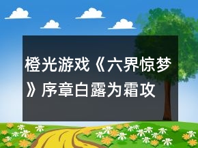橙光游戲《六界驚夢(mèng)》序章白露為霜攻略