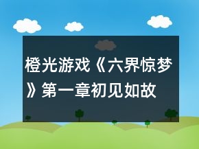 橙光游戲《六界驚夢》第一章初見如故攻略