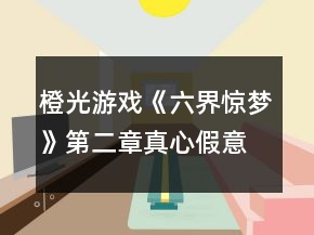 橙光游戲《六界驚夢(mèng)》第二章真心假意攻略