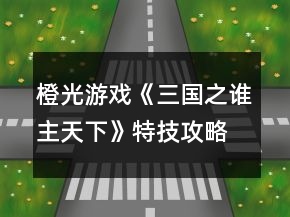 橙光游戲《三國之誰主天下》特技攻略