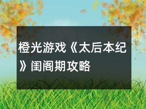橙光游戲《太后本紀(jì)》閨閣期攻略