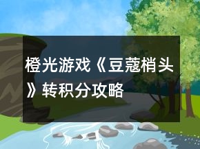 橙光游戲《豆蔻梢頭》轉(zhuǎn)積分攻略