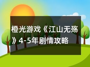 橙光游戲《江山無殤》4-5年劇情攻略