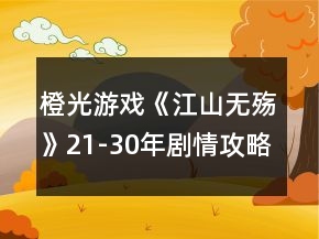 橙光游戲《江山無殤》21-30年劇情攻略