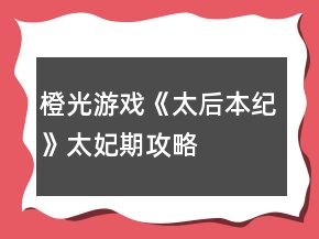橙光游戲《太后本紀(jì)》太妃期攻略