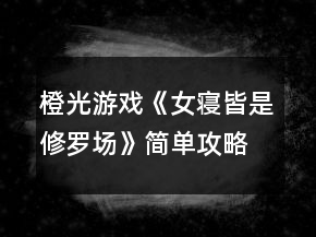 橙光游戲《女寢皆是修羅場》簡單攻略