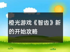 橙光游戲《智齒》新的開始攻略