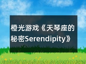 橙光游戲《天琴座的秘密Serendipity》塞德里克線一、二年級攻略