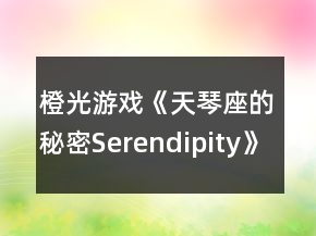 橙光游戲《天琴座的秘密Serendipity》弗雷德克線一、二年級攻略