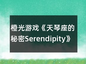 橙光游戲《天琴座的秘密Serendipity》哈利線一、二年級攻略
