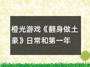 橙光游戲《翻身做土豪》日常和第一年養(yǎng)成攻略