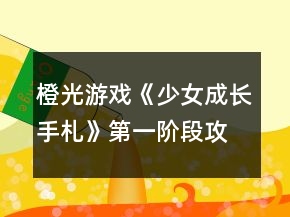 橙光游戲《少女成長手札》第一階段攻略