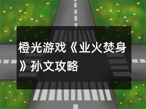 橙光游戲《業(yè)火焚身》孫文攻略